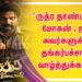 “ருத்ர தாண்டவம்” மோகன் . ஜி  அவர்களுக்கு தங்கர்பச்சான் வாழ்த்துக்கள்…