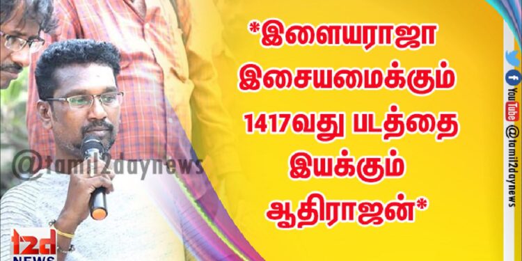*இளையராஜா இசையில் 1417வது படமாக உருவாகும் ‘நினைவெல்லாம்  நீயடா’*