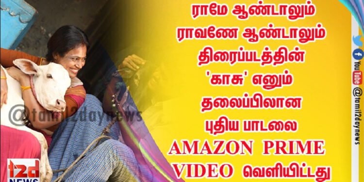 சூர்யாவின் தயாரிப்பில் உருவான ராமே ஆண்டாலும் ராவணே ஆண்டாலும் (ராரா) தமிழ் திரைப்படத்தின் ‘காசு’ எனும் தலைப்பிலான புதிய பாடலை AMAZON PRIME VIDEO வெளியிட்டது