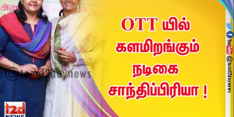 OTT யில் களமிறங்கும் நடிகை  சாந்திப்பிரியா !