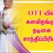 OTT யில் களமிறங்கும் நடிகை சாந்திப்பிரியா !