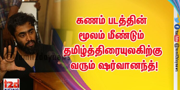 ‛கணம்’ படத்தின் மூலம் மீண்டும் தமிழ்த்திரையுலகிற்கு வரும் ஷர்வானந்த்!