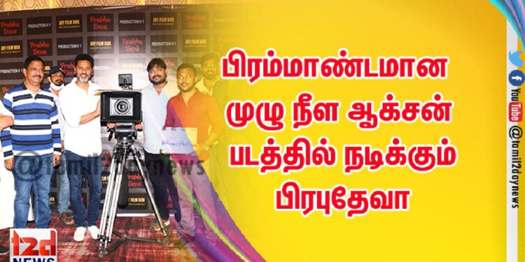 பிரம்மாண்டமான முழு நீள ஆக்சன் படத்தில் நடிக்கும் பிரபுதேவா  ஆக்சன் நாயகனாக அவதாரமெடுக்கும் பிரபுதேவா