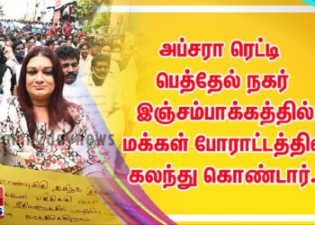 அப்சரா ரெட்டி பெத்தேல் நகர் இஞ்சம்பாக்கத்தில் மக்கள் போராட்டத்தில் கலந்து கொண்டார்
