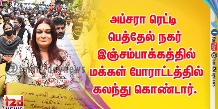அப்சரா ரெட்டி பெத்தேல் நகர் இஞ்சம்பாக்கத்தில் மக்கள் போராட்டத்தில் கலந்து கொண்டார்