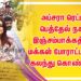 அப்சரா ரெட்டி பெத்தேல் நகர் இஞ்சம்பாக்கத்தில் மக்கள் போராட்டத்தில் கலந்து கொண்டார்