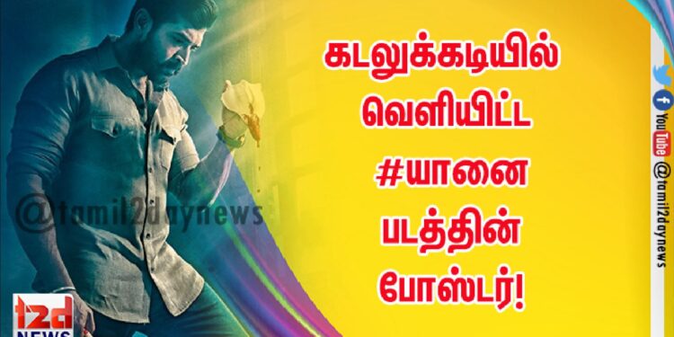 கடலுக்கடியில் வெளியிட்ட #யானை படத்தின் போஸ்டர்!