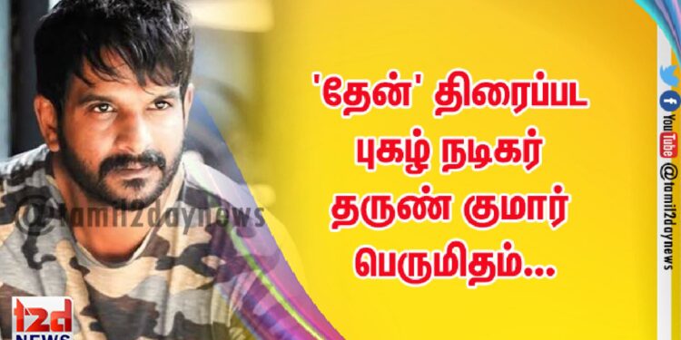 ‘தேன்’ திரைப்பட புகழ் நடிகர்  தருண் குமார் பெருமிதம்…