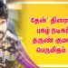 ‘தேன்’ திரைப்பட புகழ் நடிகர் தருண் குமார் பெருமிதம்…