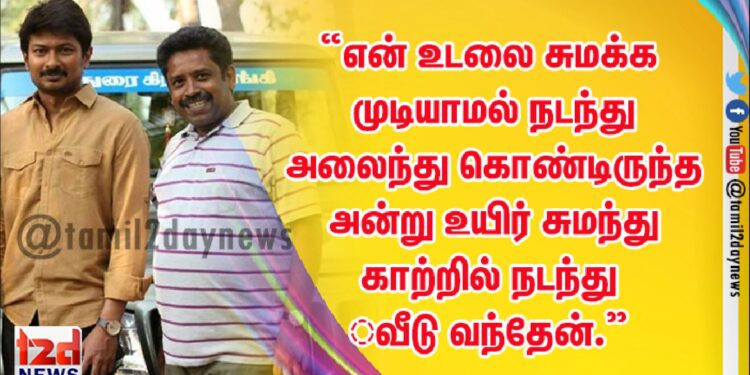“என் உடலை சுமக்க முடியாமல் நடந்து அலைந்து கொண்டிருந்த அன்று உயிர் சுமந்து காற்றில் நடந்து  வீடு வந்தேன்.”