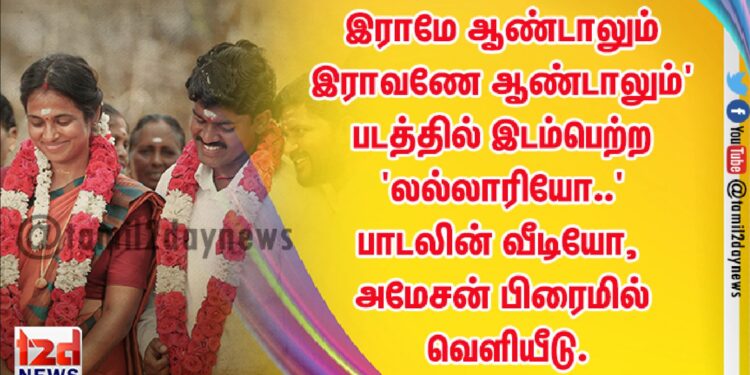 இராமே ஆண்டாலும் இராவணே ஆண்டாலும்’ படத்தில் இடம்பெற்ற ‘லல்லாரியோ..’ பாடலின் வீடியோ, அமேசன் பிரைமில் வெளியீடு.