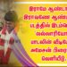 இராமே ஆண்டாலும் இராவணே ஆண்டாலும்’ படத்தில் இடம்பெற்ற ‘லல்லாரியோ..’ பாடலின் வீடியோ, அமேசன் பிரைமில் வெளியீடு.
