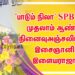‘பாடும் நிலா’ SPB யின் முதலாம் ஆண்டு நினைவுஅஞ்சலியில் இசைஞானி இளையராஜா