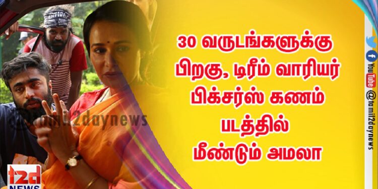 30 வருடங்களுக்கு பிறகு, டிரீம் வாரியர் பிக்சர்ஸ் #கணம் படத்தில் மீண்டும் அமலா