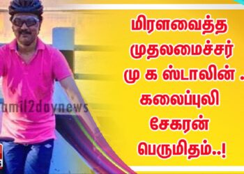மிரளவைத்த முதலமைச்சர் மு க ஸ்டாலின் கலைப்புலி சேகரன் பெருமிதம்..!