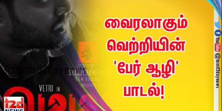 வைரலாகும் வெற்றியின் ‘பேர் ஆழி’ பாடல்! 