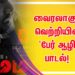 வைரலாகும் வெற்றியின் ‘பேர் ஆழி’ பாடல்!