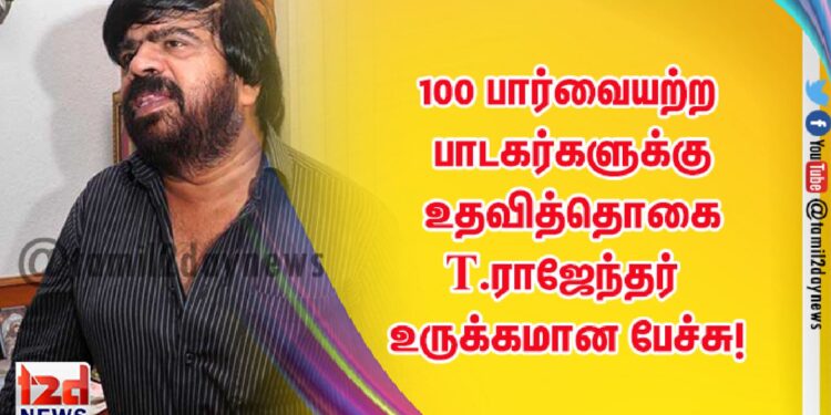 100 பார்வையற்ற பாடகர்களுக்கு உதவித்தொகை  கலப்பை P.T. செல்வகுமார் நடத்திய  S.P.B  நினைவஞ்சலியில்  T.ராஜேந்தர் உருக்கமான  பேச்சு!