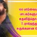 100 பார்வையற்ற பாடகர்களுக்கு உதவித்தொகை  கலப்பை P.T. செல்வகுமார் நடத்திய  S.P.B  நினைவஞ்சலியில்  T.ராஜேந்தர் உருக்கமான  பேச்சு!