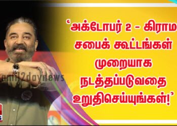 ‘‘அக்டோபர் 2 – கிராம சபைக் கூட்டங்கள் முறையாக நடத்தப்படுவதை உறுதிசெய்யுங்கள்!’’