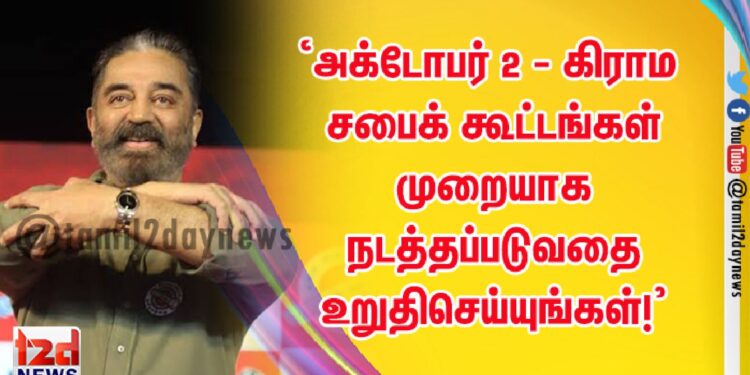 ‘‘அக்டோபர் 2 – கிராம சபைக் கூட்டங்கள் முறையாக நடத்தப்படுவதை உறுதிசெய்யுங்கள்!’’