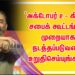 ‘‘அக்டோபர் 2 – கிராம சபைக் கூட்டங்கள் முறையாக நடத்தப்படுவதை உறுதிசெய்யுங்கள்!’’