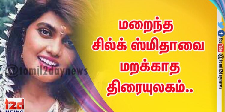 மறைந்த சில்க் ஸ்மிதாவை மறக்காத திரையுலகம்..