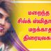 மறைந்த சில்க் ஸ்மிதாவை மறக்காத திரையுலகம்..