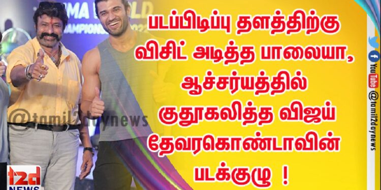 படப்பிடிப்பு தளத்திற்கு விசிட் அடித்த பாலையா, ஆச்சர்யத்தில் குதூகலித்த விஜய் தேவரகொண்டாவின் LIGER ( saala Crossbreed ) படக்குழு !