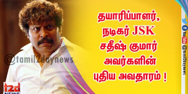 தயாரிப்பாளர், நடிகர் JSK சதீஷ் குமார் @JSK அவர்களின் புதிய அவதாரம் !