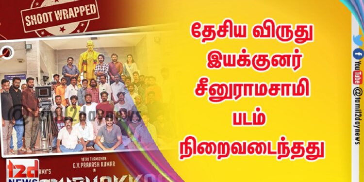 தேசிய விருது இயக்குனர் சீனுராமசாமி படம் நிறைவடைந்தது