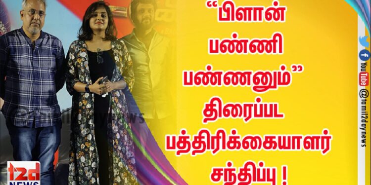 “பிளான் பண்ணி பண்ணனும்” திரைப்பட  பத்திரிக்கையாளர் சந்திப்பு !