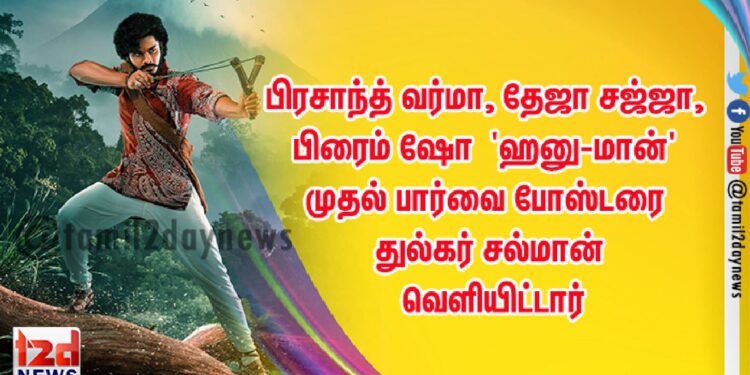 பிரசாந்த் வர்மா, தேஜா சஜ்ஜா, பிரைம் ஷோ என்டர்டெயின்மென்ட்டின் ‘ஹனு-மான்’ முதல் பார்வை போஸ்டரை துல்கர் சல்மான் வெளியிட்டார்