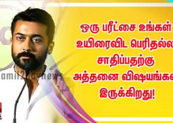 ஒரு பரீட்சை உங்கள் உயிரைவிட பெரிதல்ல; சாதிப்பதற்கு அத்தனை விஷயங்கள் இருக்கிறது!
