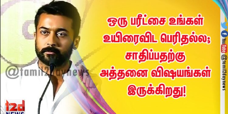 ஒரு பரீட்சை உங்கள் உயிரைவிட பெரிதல்ல; சாதிப்பதற்கு அத்தனை விஷயங்கள் இருக்கிறது!