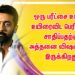 ஒரு பரீட்சை உங்கள் உயிரைவிட பெரிதல்ல; சாதிப்பதற்கு அத்தனை விஷயங்கள் இருக்கிறது!