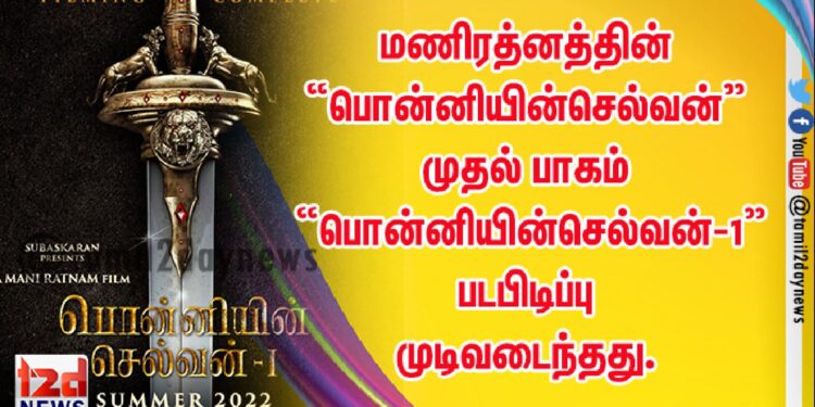 மணிரத்னத்தின் “பொன்னியின்செல்வன்” முதல் பாகம் “பொன்னியின்செல்வன்-1” படபிடிப்பு முடிவடைந்தது.