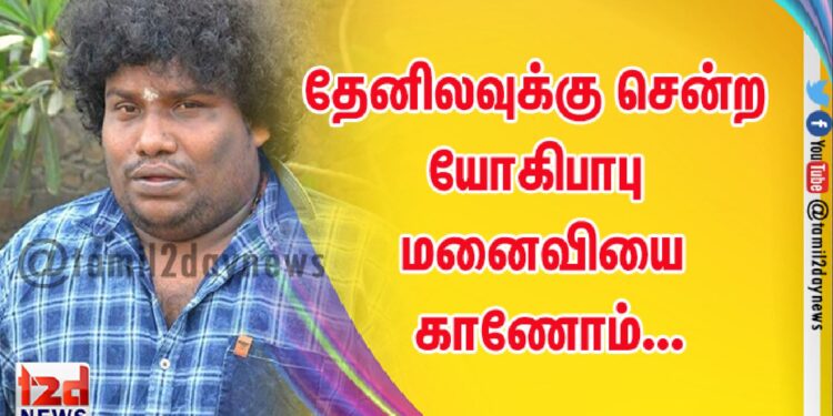 தேனிலவுக்கு சென்ற யோகிபாபு மனைவியை காணோம்…