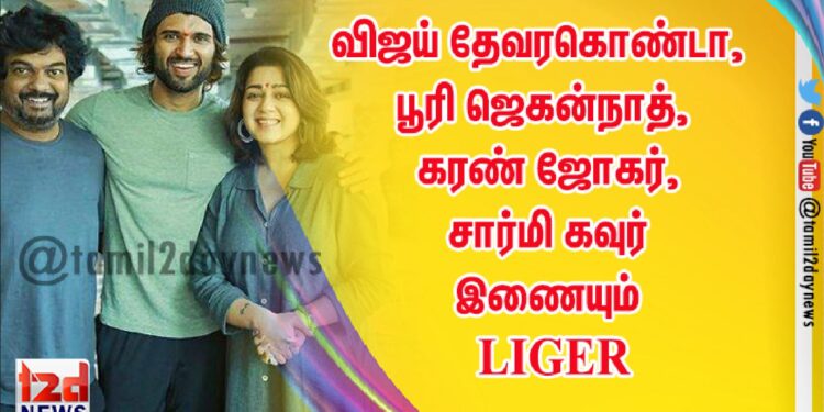 விஜய் தேவரகொண்டா, பூரி ஜெகன்நாத், கரண் ஜோகர், சார்மி கவுர் இணையும் LIGER