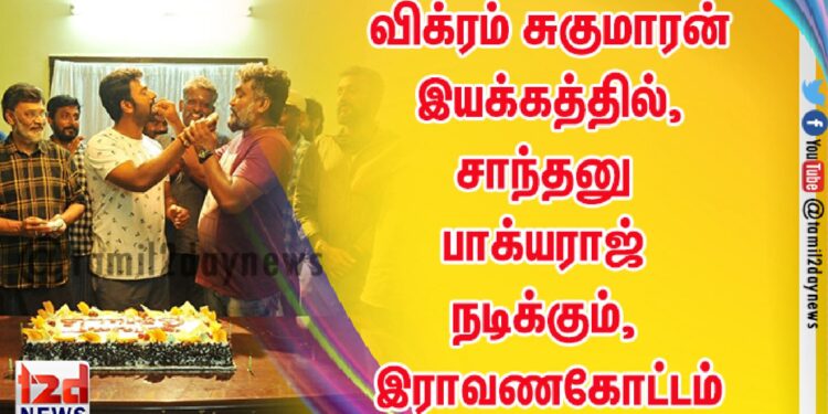 விக்ரம் சுகுமாரன் இயக்கத்தில், சாந்தனு பாக்யராஜ் நடிக்கும், இராவணகோட்டம்