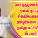 கொத்தடிமைகளாக ஓமன் நாட்டில் சிக்கிக்கொண்ட தமிழர்களை நாம் தமிழர் கட்சியினர் மீட்டனர்!