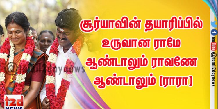 சூர்யாவின் தயாரிப்பில் உருவான ராமே ஆண்டாலும் ராவணே ஆண்டாலும் (ராரா) தமிழ் திரைப்படத்தின் வெளியீட்டுக்கு முன்னர் ‘சீரா சீரா’ எனும் முதல் பாடலை AMAZON PRIME VIDEO வெளியிட்டது.