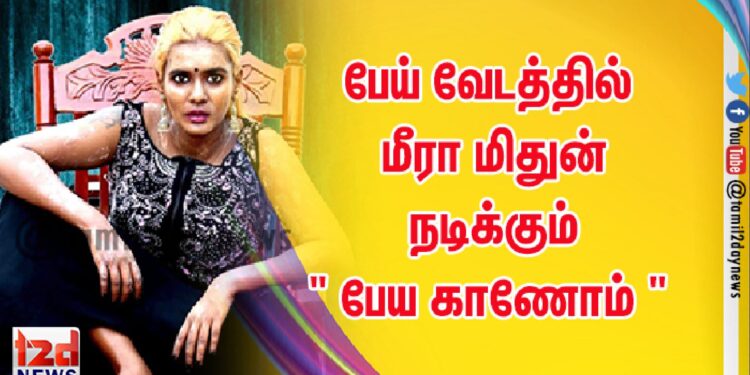 பேய் வேடத்தில் மீரா மிதுன் நடிக்கும் ” பேய காணோம் ”  செல்வ அன்பரசன் இயக்குகிறார்.