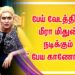 பேய் வேடத்தில் மீரா மிதுன் நடிக்கும் ” பேய காணோம் ”  செல்வ அன்பரசன் இயக்குகிறார்.