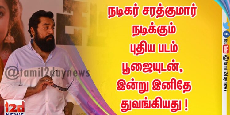 நடிகர் சரத்குமார் நடிக்கும் புதிய படம் பூஜையுடன், இன்று இனிதே துவங்கியது !