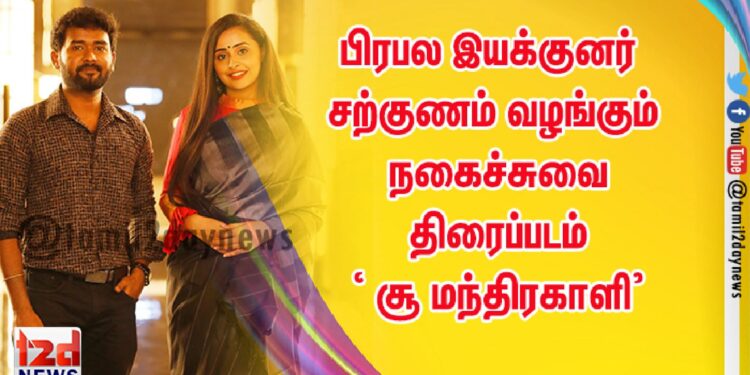 பிரபல இயக்குனர் சற்குணம் வழங்கும் நகைச்சுவை திரைப்படம் ‘ சூ மந்திரகாளி’