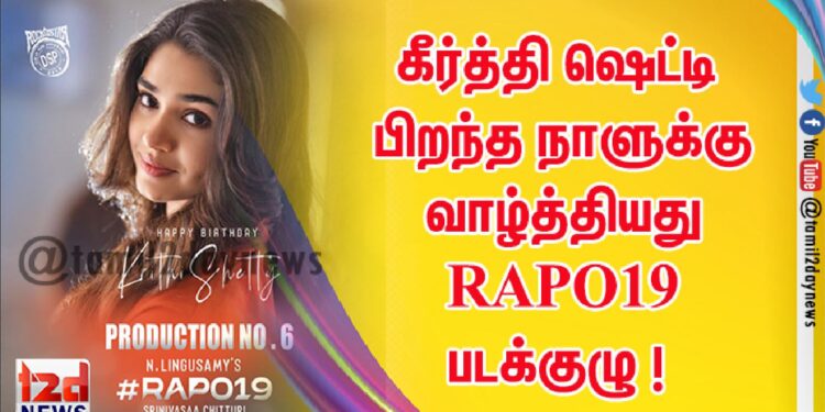கீர்த்தி ஷெட்டி பிறந்த நாளுக்கு வாழ்த்தியது RAPO19 படக்குழு !
