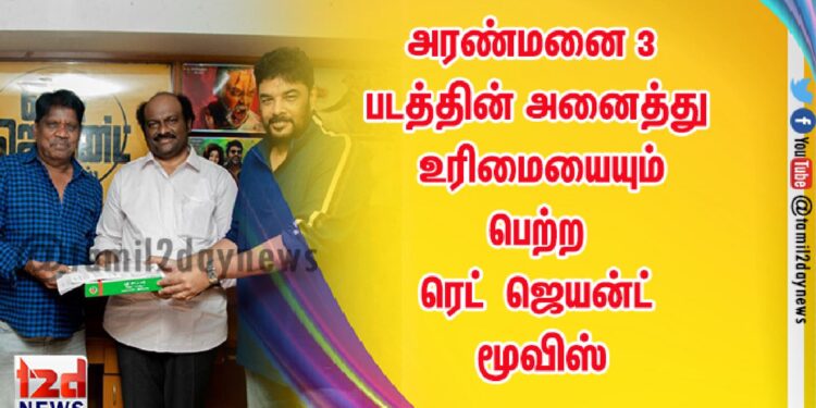 அரண்மனை 3 படத்தின் அனைத்து உரிமையையும் பெற்ற ரெட் ஜெயன்ட் மூவிஸ்