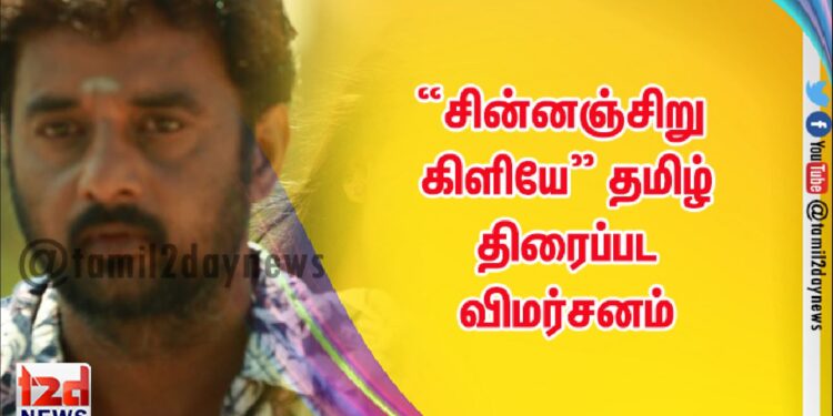 “சின்னஞ்சிறு கிளியே” தமிழ் திரைப்பட விமர்சனம்