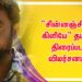 “சின்னஞ்சிறு கிளியே” தமிழ் திரைப்பட விமர்சனம்